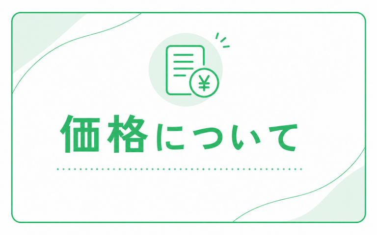 価格について